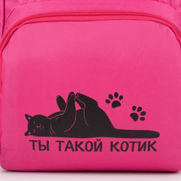 Рюкзак текстильный, с карманом Ты такой котик,25х13х38, розовый - Nazamok фото 6