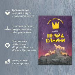 Прайд Ванини. Ли Х. - Махаон фото 2