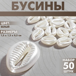 Цена за 2 шт. Бусины пластиковые «Ракушки», набор 50 шт, 1.5×1.2×0.5 см, цвет белый