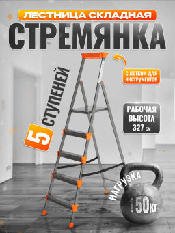 Стремянка широкие 5 ступеней (металл) СМ5