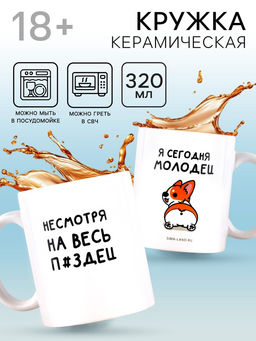 Кружка керамическая «Я молодец», 320 мл, 18+