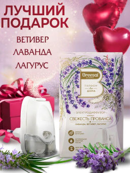Breesal электрический диффузор Свежесть Прованса 20 мл