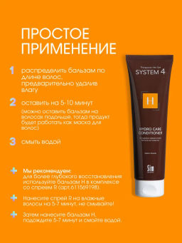 System 4 Терапевтический кондиционер Н, 150 мл - Sim sensitive фото 5
