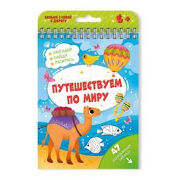Книжка с заданиями Активити арт. 51221/ 10 ПУТЕШЕСТВУЕМ ПО МИРУ