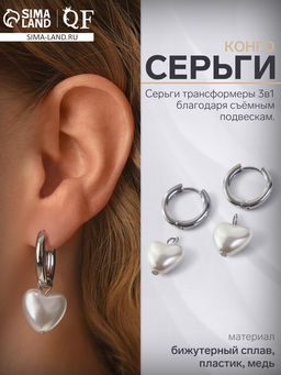 Серьги со съёмным элементом «Трансформер» сердечко жемчужное, цвет белый в серебре