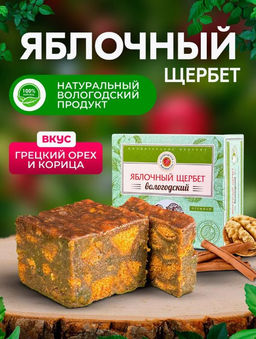 Щербет яблочный с орехом и корицей