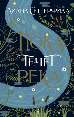 Пока течет река (мягк/обл.). Сеттерфилд Д. - Азбука фото 2