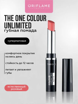 Стойкая суперматовая губная помада The ONE Colour Unlimited - ЕСТЕСТВЕННЫЙ РОЗОВЫЙ