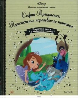 Disney Золотая коллекция сказок №112 София Прекрасная: Приключения королевского питомца