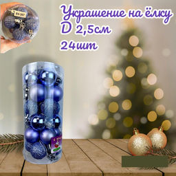 Шары НГ сиреневые, 2.5 диаметр, 24 шт