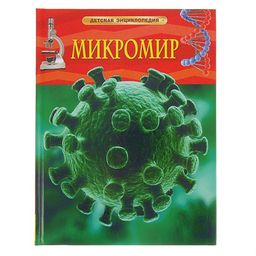 . Детская энциклопедия "Микромир" арт.21767