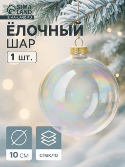 Ёлочный шар Перламутровый, стеклянный, с подвесом, d=10 см