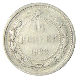 Монета 15 копеек 1923 года