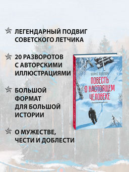 Повесть о настоящем человеке (с иллюстрациями Бычкова). Полевой Б. - Азбука фото 8