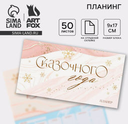 Планинг мини-календарь на обложке, 50 л. Сказочного года