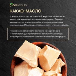 GF Какао-масло 2500 гр - Greenformula фото 2