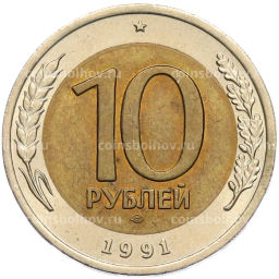 Монета 10 рублей 1991 года ЛМД (ГКЧП)