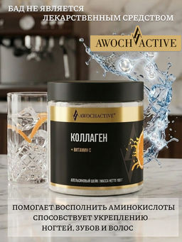 (ЧЗ)БАД КОЛЛАГЕН С ВИТАМИНОМ С(COLLAGEN & VITAMIN C) вкус апельсиновый шейк 180 г тм AWOCHACTIVE