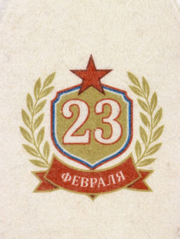 Шапка для бани и сауны 23 февраля, полиэфир, шерсть