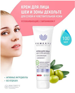 FEMEGYL Крем для лица с витамином F. Успокаивающий, 100 мл