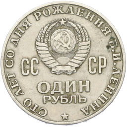 Монета 1 рубль 1970 года 100 лет со дня рождения Ленина
