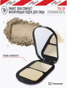 TF CTP23 Пудра матирующая SMART SKIN COMPACT POWDER тон 04 Слоновая кость/Ivory - Tf cosmetics фото 4