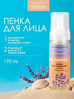 Пенка для умывания Лаванда КК, 170г