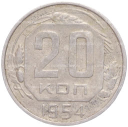 Монета 20 копеек 1954 года