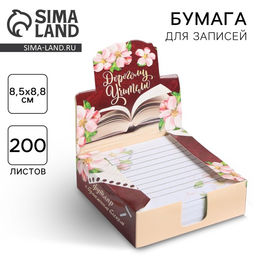 Цена за 2 шт. Блок для записей в коробке, 200 л., 8.5×8.8 см «Дорогому учителю»