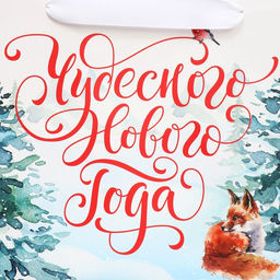 Цена за 2 шт. Пакет подарочный новогодний с широким дном «Чудесного Нового года», 25×19×18 см