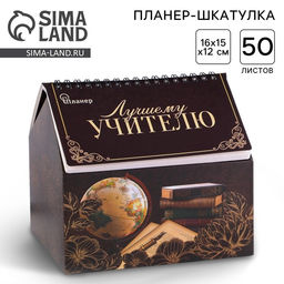 Планер - шкатулка Лучшему учителю, 50 листов, 16х15х12 см