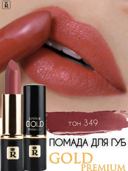 RELOUIS Помада PREMIUM GOLD №349 коричневый фото 2