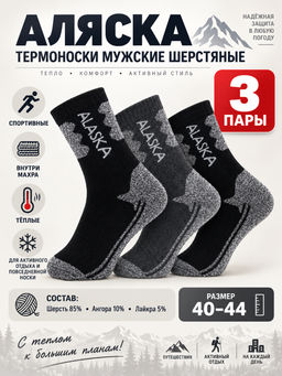 Цена за 3 ПАРЫ - АЛЯСКА Термоноски мужские ШЕРСТЯНЫЕ спортивные ВНУТРИ МАХРА арт. 1229