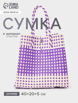 Сумка плетёная, 40×20×55 см, пластик, фиолетово-белая