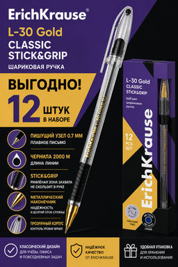 АКЦИЯ Цена за 12 шт. Ручка шариковая ErichKrause L-30 Gold Stick&Grip Classic 0.7, Super Glide Technology, цвет чернил черный (в коробке по 12 шт.)