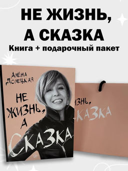 Не жизнь, а сказка. Сборный к-т с пакетом.. Долецкая А.