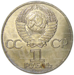 1 рубль 1985 года XII Международный фестиваль молодежи и студентов в Москве