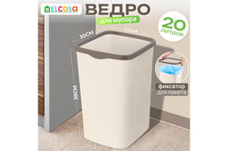 Ведро для мусора с фиксатором 20 л 30*23,2*38,3 см Тандем слон.кость/шоколад (модель 842226)