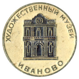 Значок Иваново -художественный музей