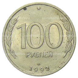 Монета 100 рублей 1993 года ЛМД