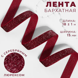 Лента бархатная, с серебряным люрексом, 15 мм, 18 1 м, цвет бордовый №46