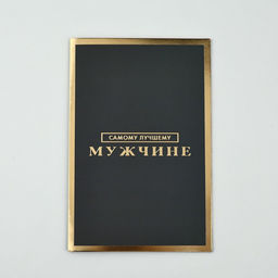 Цена за 5 шт. Открытка «Самому лучшему мужчине», софт тач, 12×18 см