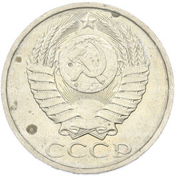 Монета 50 копеек 1984 года