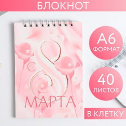 Блокнот С 8 марта розовый, на гребне, А6, 40 листов
