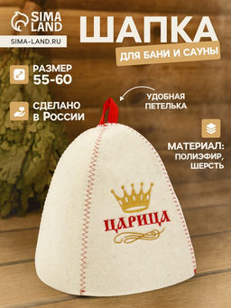 Шапка для бани и сауны Царица, полиэфир 70%, шерсть 30%