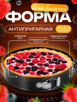 Форма для запекания разъемная 28*28*6,6см OLS-923-7