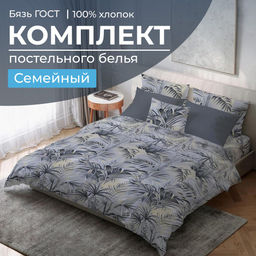 Комплект постельного белья Семейный, бязь ГОСТ (Тропический дождь)