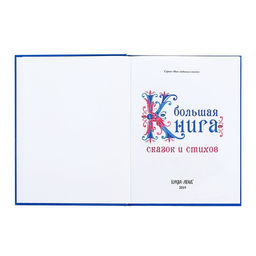 Книга в твёрдом переплёте Новогодняя книга сказок и стихов, 96 стр.