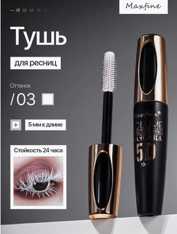 Тушь для ресниц водостойкая (белая)