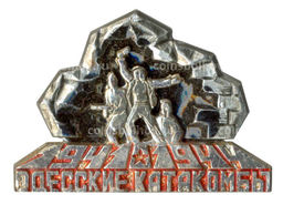 Значок Одесские катакомбы